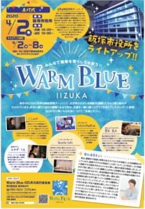 Warm Blue IIZUKA2020 飯塚市役所ブルーライトアップ